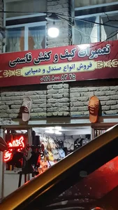 تعمیرات کیف و کفش و فروش دمپایی قاسمی 2