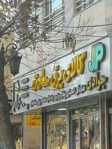 فروشگاه لوازم برقی فتحیان 3