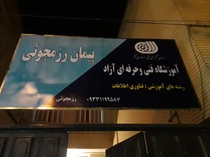 آموزشگاه کامپیوتر پیمان رزمجوئی