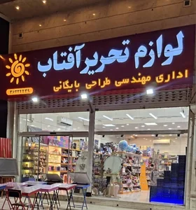 لوازم التحریر آفتاب