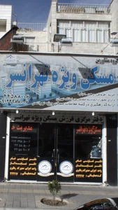 مشاورین مسکن ویژه تهرانسر