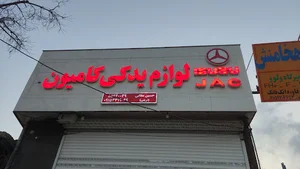 لوازم یدکی کامیون وکامیونت مغانی