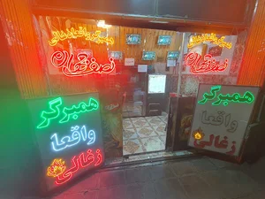 فست فود نصف جهان