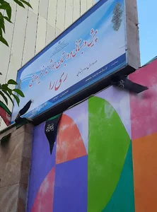 دبستان غیرانتفاعی ری را
