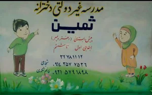 مدرسه پیش دبستانی و ابتدایی دخترانه غیر دولتی ثمین پارس آباد