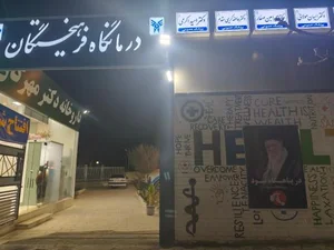 درمانگاه فرهیختگان 4