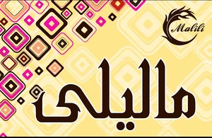 Malili