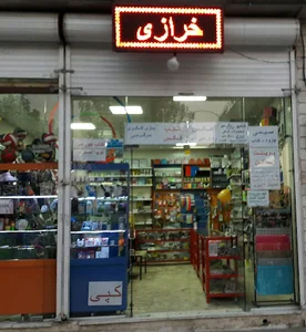 خرازی و لوازم التحریر اردستانی
