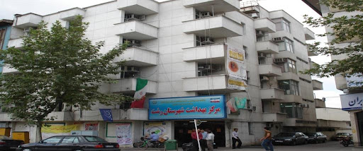 مرکز بهداشت رشت