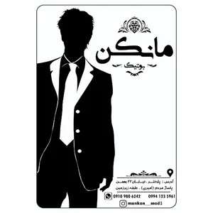 بوتیک مانکن