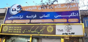 اموزشگاه زبان های خارجی راه کیهان 5