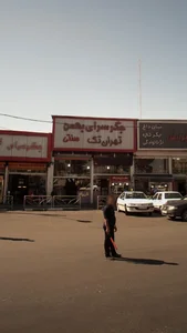 جگرسرای بهمن تهران تک