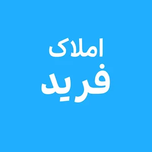 املاک فرید