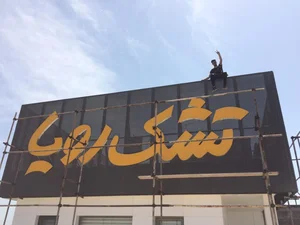 تابلوسازی تابلوساز کرم بیگی 4