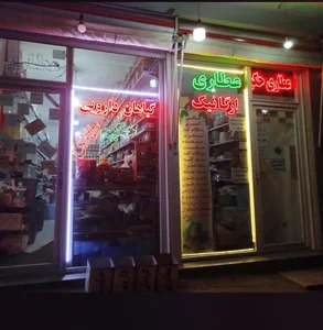 عطاری وگیاهان دارویی حکیم 4