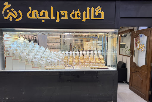 گالری طلا دراجی دنیز