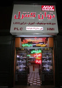 فروشگاه توان کنترل