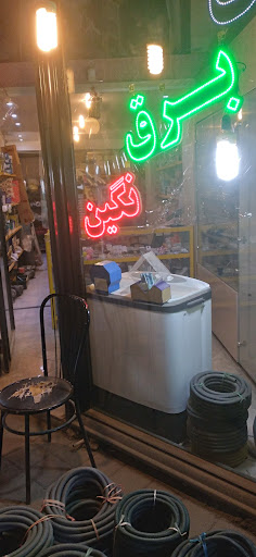 الکتریکی نگین