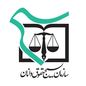 کانون بسیج حقوقدانان