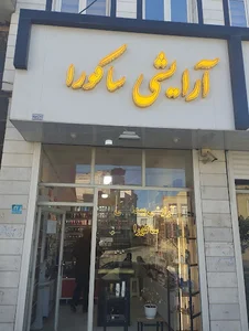 آرایشی ساکورا