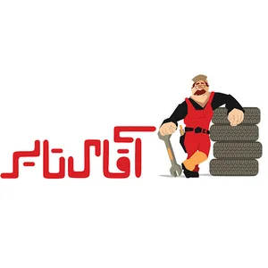 آقای تایر