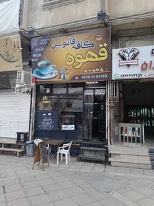 کافه فانوس