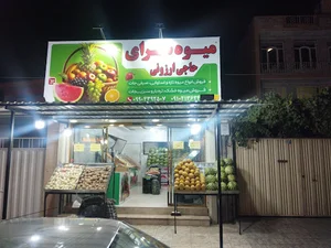 میوه سرای حاجی ارزونی