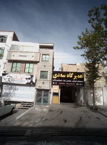 تعمیرگاه سعدی 2