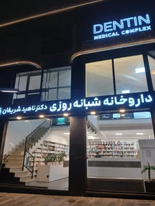 داروخانه شبانه روزی دکتر ناهید شریفان
