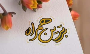 تلفن و موبایل برترین همراه 3