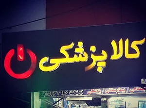 تجهیزات پزشکی نیک بخت