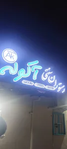 Akole restaurant _ رستوران آکوله