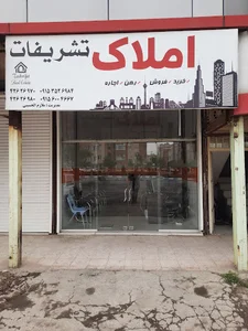 مشاور املاک تشریفات