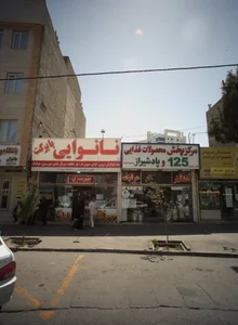 نانوایی بابرکت 2