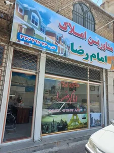 مشاور املاک امام رضا 3