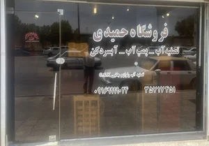 فروشگاه تصفیه اب حمیدی