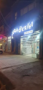 ابزار و یراق باجلان