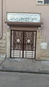 جامع ألحاج موفق