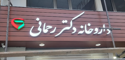 داروخانه دکتر رحمانی