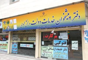 نقش دفاتر پیشخوان دولت در خدمت‌رسانی و چالش‌های پیش رو | صدف نیوز ...