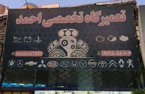 تعمیرگاه مکانیکی احمد بختی