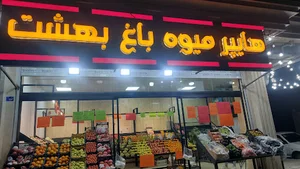 میوه فروشی حاجی ارزونی باغ بهشت