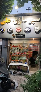 سپرسازی و جوش پلاستیک علی