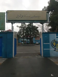 دبیرستان پسرانه دکتر علی شریعتی