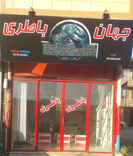 فروشگاه باطری جهان باطری(اشکان پورزاد)