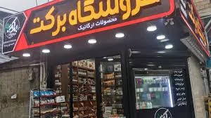 محصولات غذایی ارگانیک حجره
