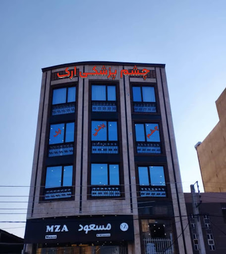 چشم پزشکی ارک