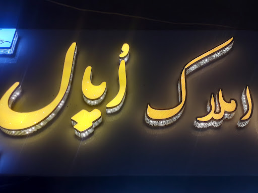 املاک اُپال
