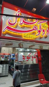 فلافل دوکوهه 2