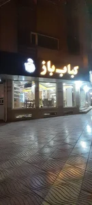 رستوران کباب باز 2